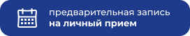 Предварительная запись на личный приём
