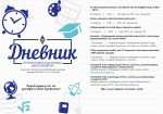 Дневник профориентационных мероприятий