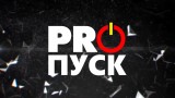 Это не пропуск, это про ПУСК