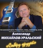 Александр Михайлов-Уральский