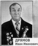 Дрямов Иван Иванович