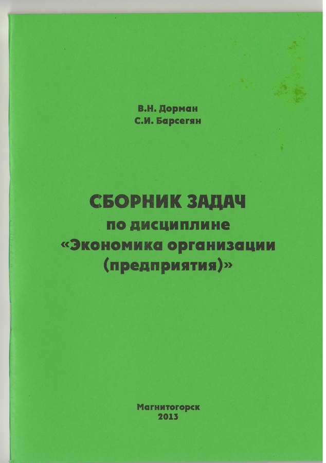 Экономика предприятий задачник Экономика предприятий задачник