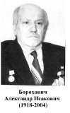 Борохович А.И.
