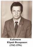 Кабачков Ю.Ф.