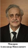 Макаров А.Н.