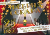 Феерия Оскара