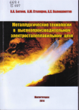 Металлургические технологии в высокопроизводительном электросталеплавильном цехе