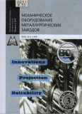 Механическое оборудование металлургических заводов