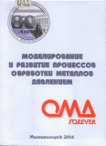 Моделирование и развитие процессов обработки металлов давлением