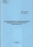 Проектирование технологических линий металлургического производства