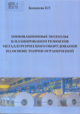 Инновационные подходы в планировании ремонтов металлургического оборудования на основе теории ограничений