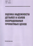 Оценка надежности деталей и узлов оборудования прокатных цехов