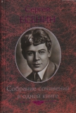 Сергей Есенин