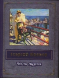 Георгий Иванов
