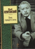 Юрий Левитанский