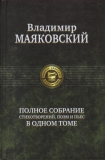 Владимир Маяковский