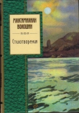 Максимилиан Волошин
