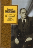 Николай Заболоцкий