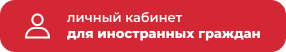 Личный кабинет для иностранных граждан