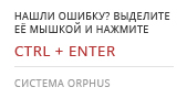 Система Orphus