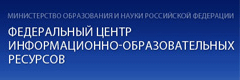 Федеральный центр информационно-образовательных ресурсов