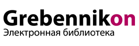 Электронная библиотека Grebennikon