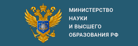 Министерство науки и высшего образования РФ