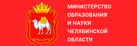 Министерство образования и науки Челябинской области