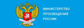 Министерство просвещения РФ