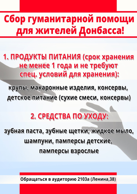 Гуманитарная помощь объявления. Объявление о сборе гуманитарной помощи. Объявление о сборе гуманитарной помощи для Донбасса. Сбор гуманитарной помощи. Объявление по сбору гуманитарной помощи Донбассу.