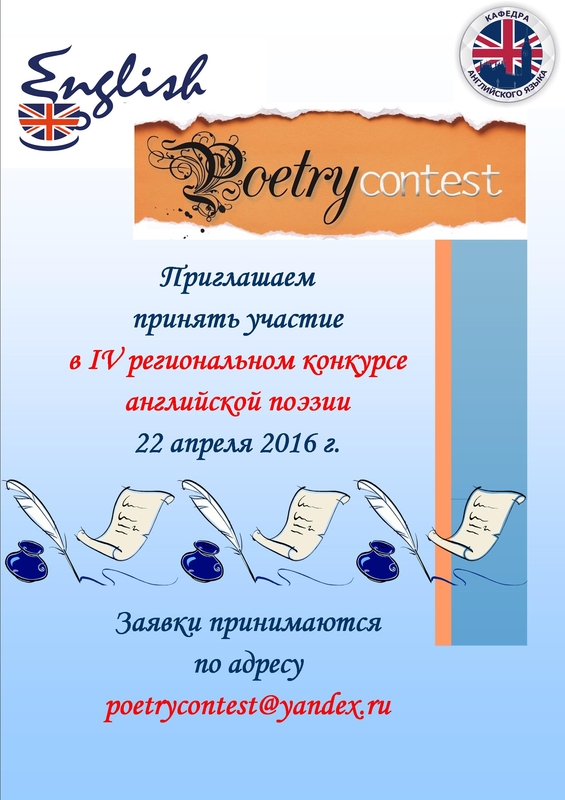 Конкурсы стихов названия. Конкурс чтецов на иностранном языке. Стихи на английском для конкурса. Конкурс чтецов английской поэзии. Конкурс чтецов на англ языке.