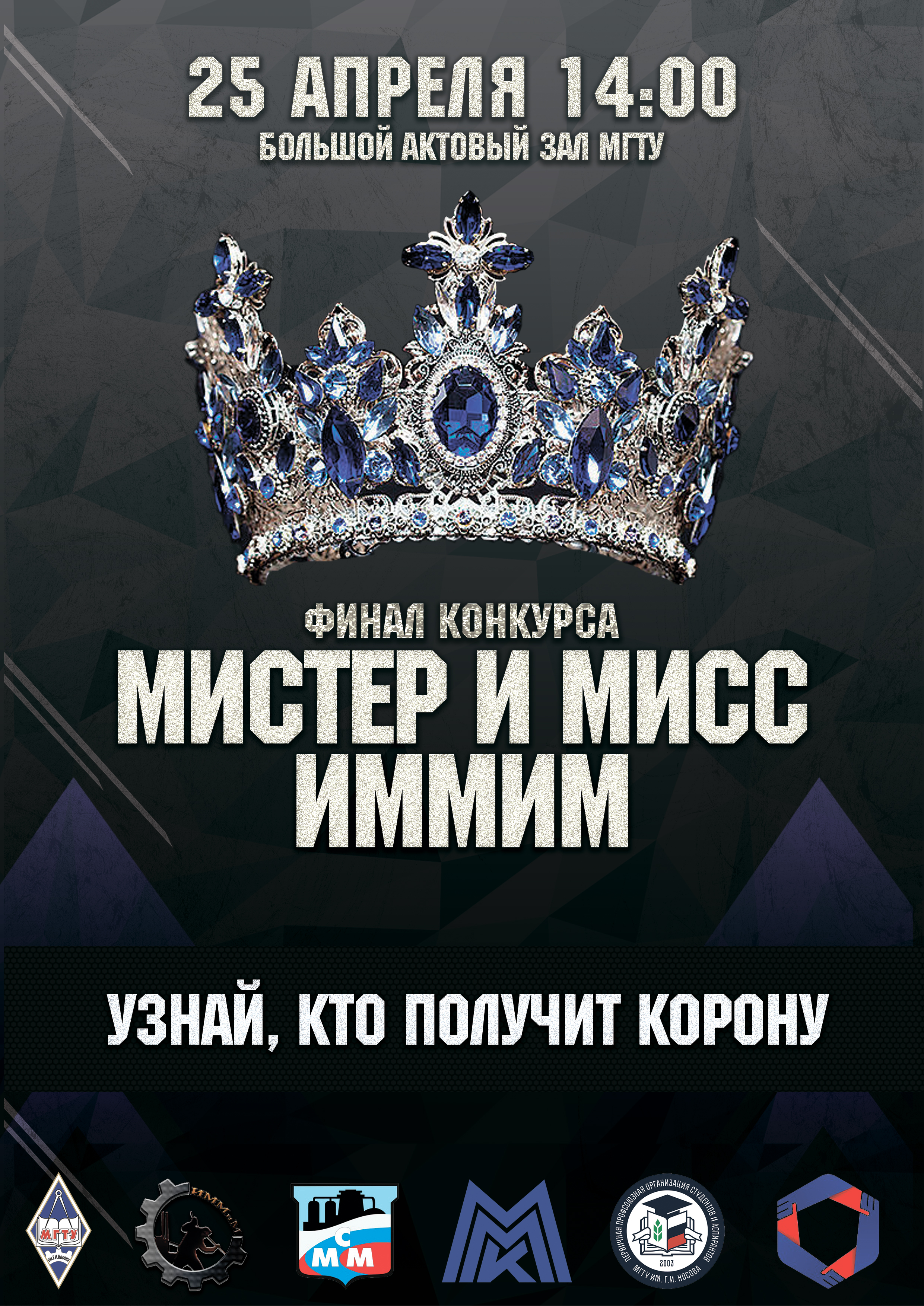 Конкурс мисс и миссис. Мистер и Мисс конкурс. Мистер и Мисс конкурс афиша. Афиша Мисс и Мистер школы. Мисс и Мистер университет афиша.