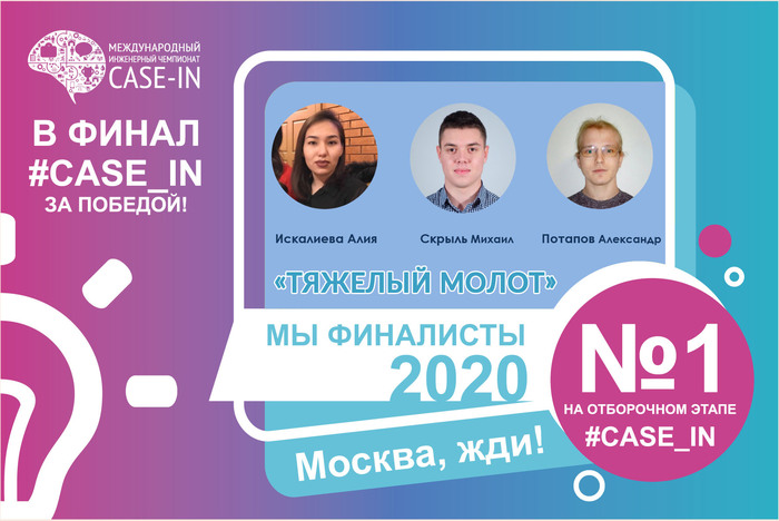CASE IN2020 МГТУ Металлургия 2 Тяжелый молот