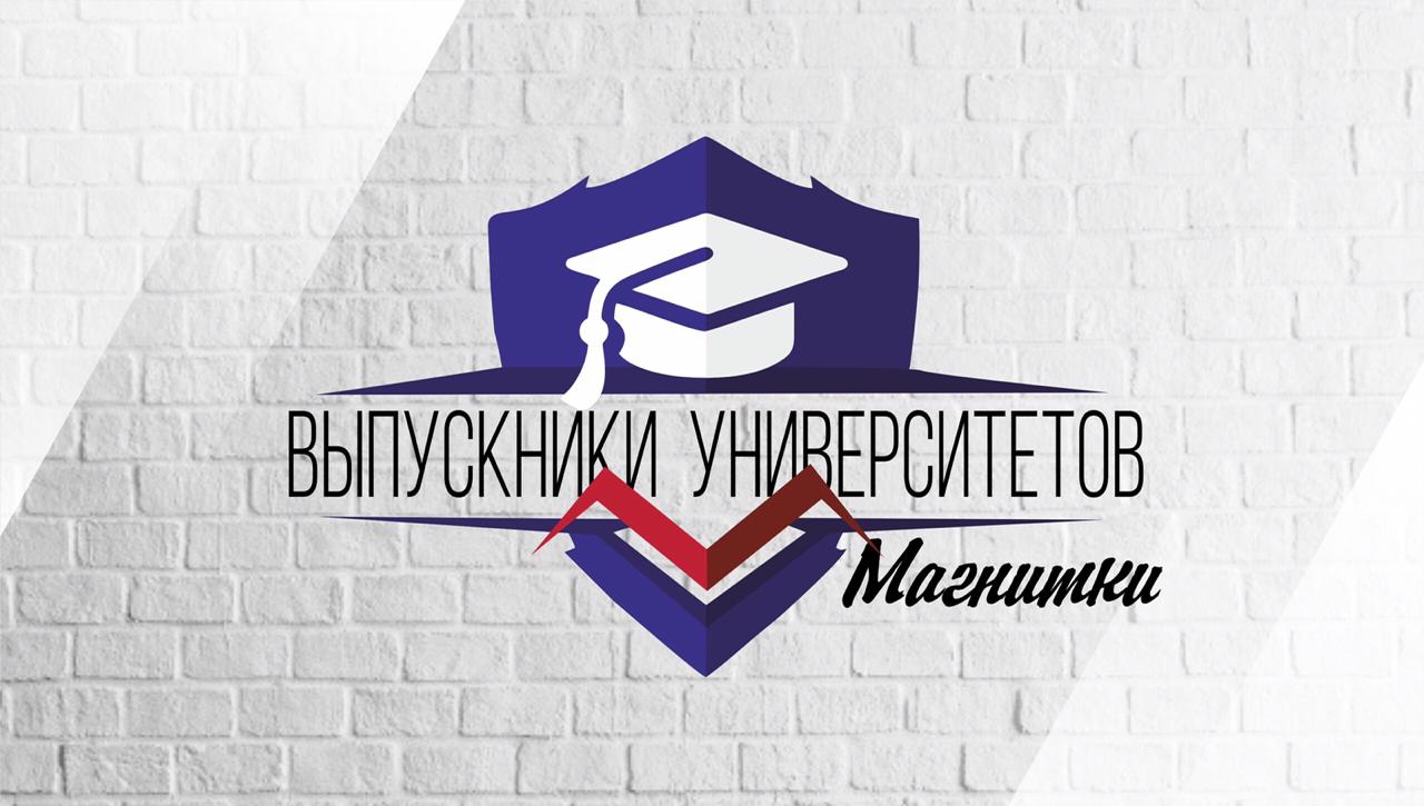 Выпускники университетов