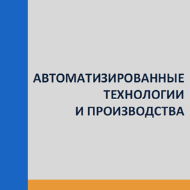 Журнал «Автоматизированные технологии и производства»