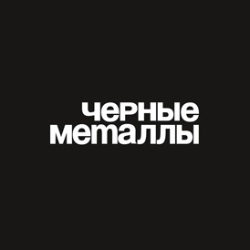 Журнал «Черные металлы»