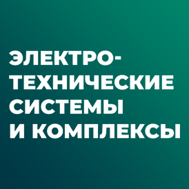 Журнал «Электротехнические системы и комплексы»