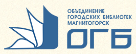 График городской библиотеке. ОГБ Магнитогорск. Логотип ОГБ Магнитогорск. Объединение городских библиотек города Магнитогорска. Городская библиотека логотип.