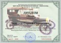 Диплом С. Захарова