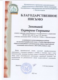 Благодарственное письмо Зиновьевой Е.Г.