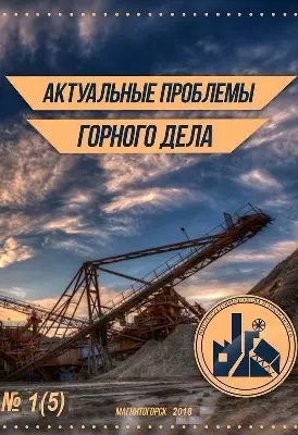 Журнал «Актуальные проблемы горного дела»