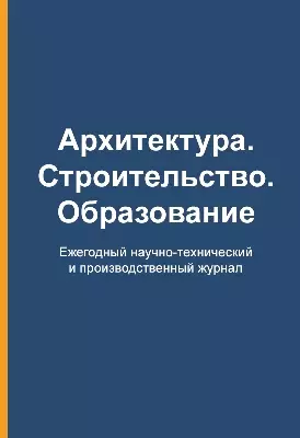 Ежегодный научно-технический и производственный журнал «Архитектура. Строительство. Образование»