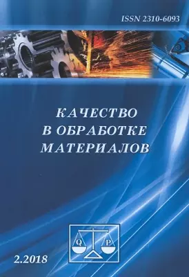 Журнал «Качество в обработке материалов»