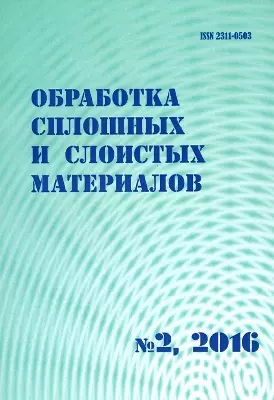 Журнал «Обработка сплошных и слоистых материалов»