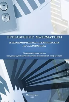 Сборник научных трудов «Приложение математики в экономических и технических исследованиях»