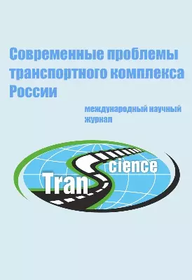 Журнал «Современные проблемы транспортного комплекса России»