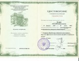 Удостоверение №782400017559, Санкт-Петербург, 2018