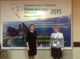 Плаксинские чтения - 2015