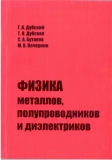 Физика металлов, полупроводников и диэлектриков