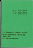 Основы физики твёрдого тела: задачи и упражнения